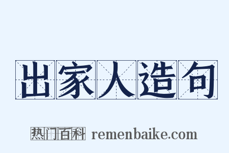 出家人造句是什么意思的图片